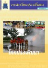 วารสารโคกปรงพัฒนา ฉบับเดือนธันวาคม 2562