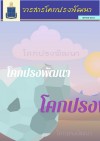 วารสารโคกปรงพัฒนา ฉบับเดือนเมษายน 2563