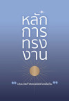 หลักการทรงงาน