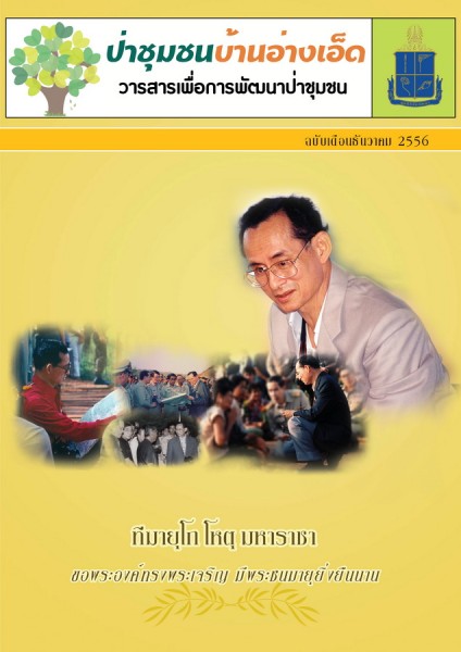 วารสารป่าชุมชนบ้านอ่างเอ็ด ฉบับเดือนธันวาคม 2556 รูปภาพ 1