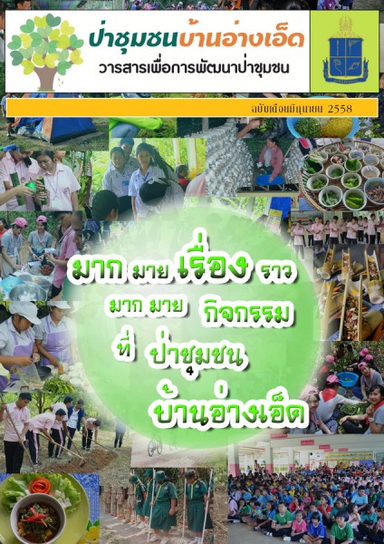 วารสารป่าชุมชนบ้านอ่างเอ็ด ฉบับเดือนมิถุนายน 2558 รูปภาพ 1