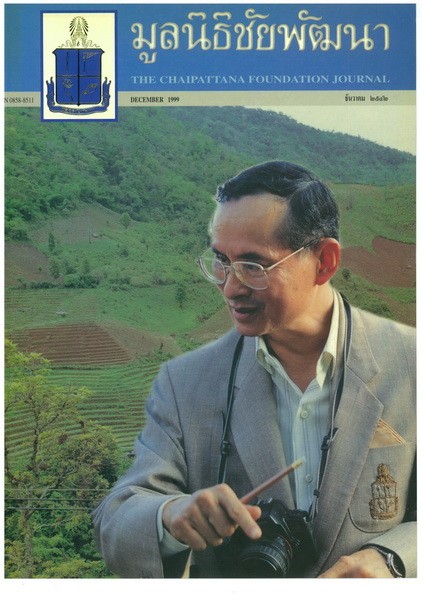 วารสารมูลนิธิชัยพัฒนา ฉบับเดือนธันวาคม 2542 รูปภาพ 1