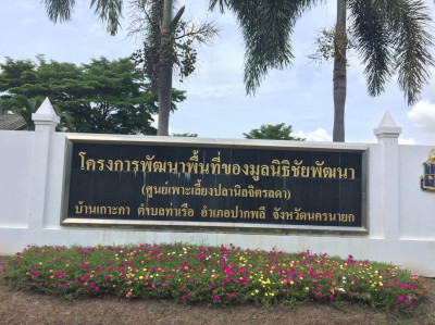 โครงการพัฒนาที่ดินมูลนิธิชัยพัฒนา บ้านเกาะกา ต.ท่าเรือ ... รูปภาพ 1